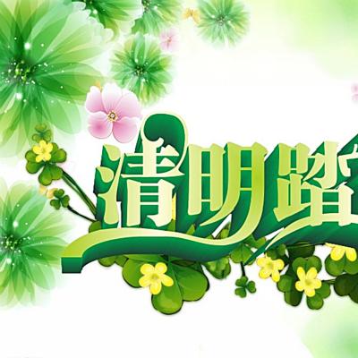 小長(zhǎng)假來了，大家知道清明節(jié)都有什么習(xí)俗嗎？