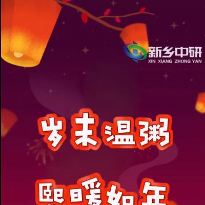 臘八一碗粥，來年好兆頭，新鄉(xiāng)中研祝您2024萬事粥全